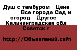 Душ с тамбуром › Цена ­ 3 500 - Все города Сад и огород » Другое   . Калининградская обл.,Советск г.